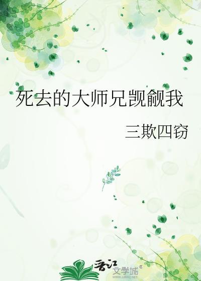 师兄死后我和他的弟子们斗智斗勇