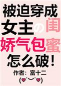 穿成女主的娇气包闺蜜怎么破
