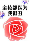 全校以为我最丑