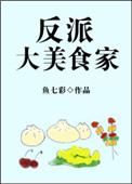 反派大美食家TXT资源免费