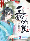 王妃从良王爷请指教全文免费阅读