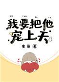 我要把他宠上天 米茜