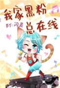 我家黑粉总在线肉