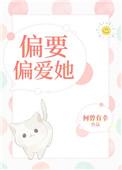 偏要偏爱她免费阅读全文