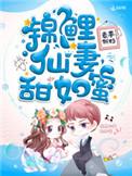 锦鲤甜妻来撒糖