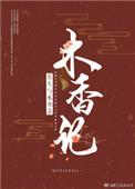 木香记和玉玺记