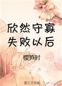 守守寡失败以后