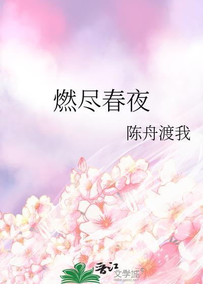 燃尽春夜孟思危免费