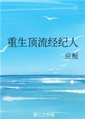 女主重生成为顶级经纪人的