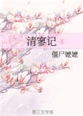 清寥记2结局是什么