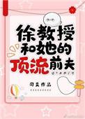 徐教授和她的顶流前夫番外