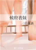 候府表妹67