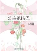 公主她爱说谎