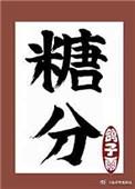 捡到十年前的暗恋对象