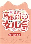 穿成霸总女儿后意外成了团