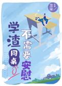 学渣同桌不需要安慰好看么