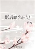 影后说暗恋我