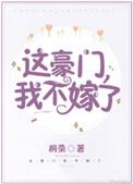 我不嫁了番外