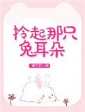 拎着那只兔耳朵
