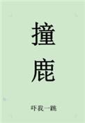 撞鹿全文免费