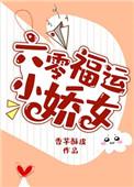 六零福运娇娇女全文免费阅读
