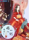 嫡女之嫣入心妃免费阅读全文