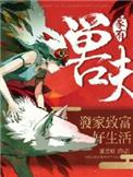 家有兽夫类似的
