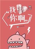 我捧你啊无防盗全文免费阅读
