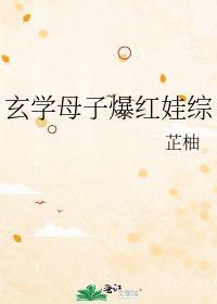 玄学母子爆红娃综笔趣