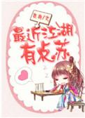 最近江湖有点苏 衣冉