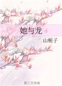 她与龙作者藏珠
