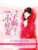 重回九八学霸小鲜妻免费阅读
