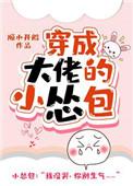 穿成大佬的小怂包是什么