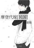 摩登代嫁全文阅读晋江