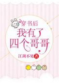 穿书后我有了4个哥哥