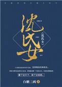 沈氏女科二仙汤