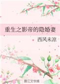 重生之影帝的隐婚日记