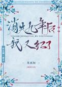 消失九年后我又红了漫画