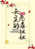 穿成女主的恶毒姐姐(穿书)清风不换