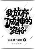 我放弃了成神的资格百度百科