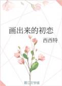 初恋的第一次画