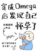 穿成omega后发现自己怀孕了阅读