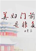 美妇门前是非多 肉