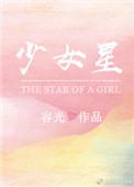 少女星免费阅读