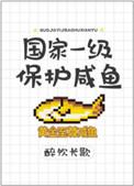 国家一级保护咸鱼/国家一级保护废物