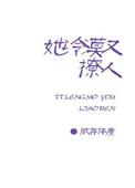 她又冷又撩人