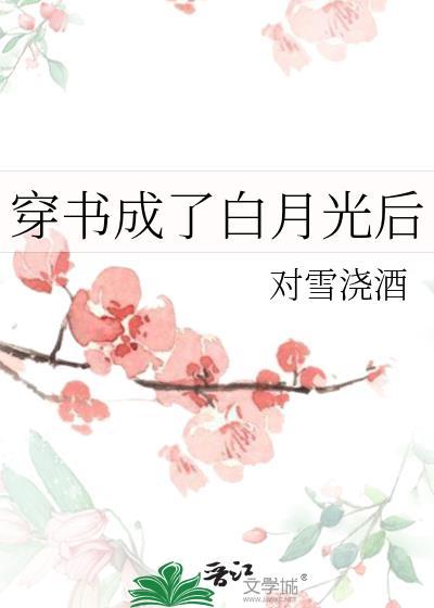 穿书后我成了白月光的妹妹
