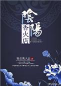 阴阳香火店 宝宁