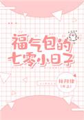 福气包的七零小日子全文在线阅读