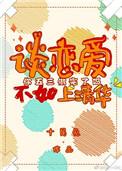 谈恋爱不如上清华 TXT
